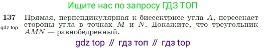 Геометрия, 7-9 класс Учебник, авторы: Атанасян Левон Сергеевич, Бутузов Валентин Фёдорович, Кадомцев Сергей Борисович, Позняк Эдуард Генрихович, Юдина Ирина Игоревна, издательство Просвещение, Москва, 2023, страница 42, номер 137, Условие