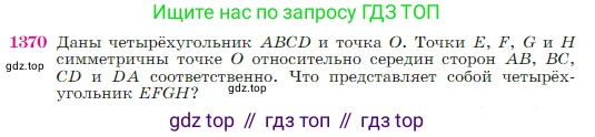 Геометрия, 7-9 класс Учебник, авторы: Атанасян Левон Сергеевич, Бутузов Валентин Фёдорович, Кадомцев Сергей Борисович, Позняк Эдуард Генрихович, Юдина Ирина Игоревна, издательство Просвещение, Москва, 2023, страница 359, номер 1370, Условие