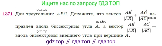 Геометрия, 7-9 класс Учебник, авторы: Атанасян Левон Сергеевич, Бутузов Валентин Фёдорович, Кадомцев Сергей Борисович, Позняк Эдуард Генрихович, Юдина Ирина Игоревна, издательство Просвещение, Москва, 2023, страница 359, номер 1371, Условие