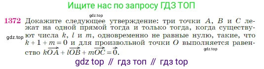 Геометрия, 7-9 класс Учебник, авторы: Атанасян Левон Сергеевич, Бутузов Валентин Фёдорович, Кадомцев Сергей Борисович, Позняк Эдуард Генрихович, Юдина Ирина Игоревна, издательство Просвещение, Москва, 2023, страница 359, номер 1372, Условие