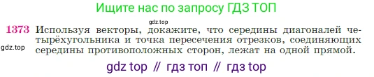 Геометрия, 7-9 класс Учебник, авторы: Атанасян Левон Сергеевич, Бутузов Валентин Фёдорович, Кадомцев Сергей Борисович, Позняк Эдуард Генрихович, Юдина Ирина Игоревна, издательство Просвещение, Москва, 2023, страница 359, номер 1373, Условие