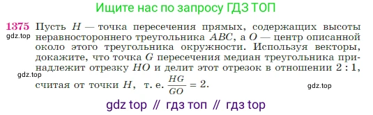 Геометрия, 7-9 класс Учебник, авторы: Атанасян Левон Сергеевич, Бутузов Валентин Фёдорович, Кадомцев Сергей Борисович, Позняк Эдуард Генрихович, Юдина Ирина Игоревна, издательство Просвещение, Москва, 2023, страница 359, номер 1375, Условие