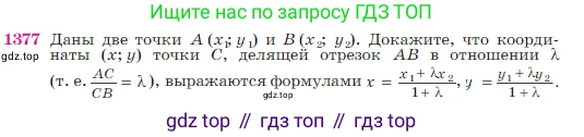 Геометрия, 7-9 класс Учебник, авторы: Атанасян Левон Сергеевич, Бутузов Валентин Фёдорович, Кадомцев Сергей Борисович, Позняк Эдуард Генрихович, Юдина Ирина Игоревна, издательство Просвещение, Москва, 2023, страница 359, номер 1377, Условие