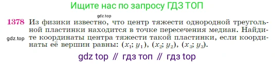 Геометрия, 7-9 класс Учебник, авторы: Атанасян Левон Сергеевич, Бутузов Валентин Фёдорович, Кадомцев Сергей Борисович, Позняк Эдуард Генрихович, Юдина Ирина Игоревна, издательство Просвещение, Москва, 2023, страница 360, номер 1378, Условие
