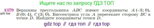 Геометрия, 7-9 класс Учебник, авторы: Атанасян Левон Сергеевич, Бутузов Валентин Фёдорович, Кадомцев Сергей Борисович, Позняк Эдуард Генрихович, Юдина Ирина Игоревна, издательство Просвещение, Москва, 2023, страница 360, номер 1379, Условие
