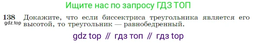 Геометрия, 7-9 класс Учебник, авторы: Атанасян Левон Сергеевич, Бутузов Валентин Фёдорович, Кадомцев Сергей Борисович, Позняк Эдуард Генрихович, Юдина Ирина Игоревна, издательство Просвещение, Москва, 2023, страница 42, номер 138, Условие