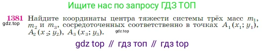 Геометрия, 7-9 класс Учебник, авторы: Атанасян Левон Сергеевич, Бутузов Валентин Фёдорович, Кадомцев Сергей Борисович, Позняк Эдуард Генрихович, Юдина Ирина Игоревна, издательство Просвещение, Москва, 2023, страница 360, номер 1381, Условие