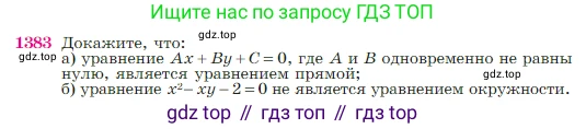 Геометрия, 7-9 класс Учебник, авторы: Атанасян Левон Сергеевич, Бутузов Валентин Фёдорович, Кадомцев Сергей Борисович, Позняк Эдуард Генрихович, Юдина Ирина Игоревна, издательство Просвещение, Москва, 2023, страница 360, номер 1383, Условие