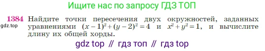 Геометрия, 7-9 класс Учебник, авторы: Атанасян Левон Сергеевич, Бутузов Валентин Фёдорович, Кадомцев Сергей Борисович, Позняк Эдуард Генрихович, Юдина Ирина Игоревна, издательство Просвещение, Москва, 2023, страница 360, номер 1384, Условие