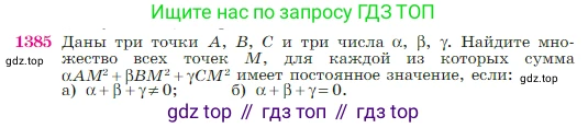 Геометрия, 7-9 класс Учебник, авторы: Атанасян Левон Сергеевич, Бутузов Валентин Фёдорович, Кадомцев Сергей Борисович, Позняк Эдуард Генрихович, Юдина Ирина Игоревна, издательство Просвещение, Москва, 2023, страница 360, номер 1385, Условие