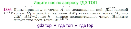 Геометрия, 7-9 класс Учебник, авторы: Атанасян Левон Сергеевич, Бутузов Валентин Фёдорович, Кадомцев Сергей Борисович, Позняк Эдуард Генрихович, Юдина Ирина Игоревна, издательство Просвещение, Москва, 2023, страница 360, номер 1386, Условие
