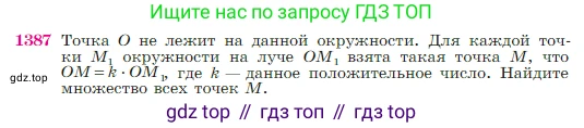 Геометрия, 7-9 класс Учебник, авторы: Атанасян Левон Сергеевич, Бутузов Валентин Фёдорович, Кадомцев Сергей Борисович, Позняк Эдуард Генрихович, Юдина Ирина Игоревна, издательство Просвещение, Москва, 2023, страница 360, номер 1387, Условие