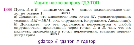 Геометрия, 7-9 класс Учебник, авторы: Атанасян Левон Сергеевич, Бутузов Валентин Фёдорович, Кадомцев Сергей Борисович, Позняк Эдуард Генрихович, Юдина Ирина Игоревна, издательство Просвещение, Москва, 2023, страница 360, номер 1388, Условие