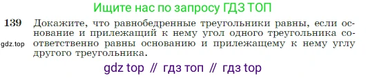 Геометрия, 7-9 класс Учебник, авторы: Атанасян Левон Сергеевич, Бутузов Валентин Фёдорович, Кадомцев Сергей Борисович, Позняк Эдуард Генрихович, Юдина Ирина Игоревна, издательство Просвещение, Москва, 2023, страница 42, номер 139, Условие