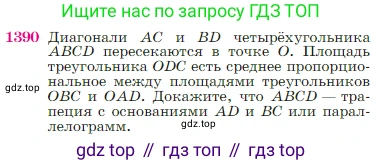 Геометрия, 7-9 класс Учебник, авторы: Атанасян Левон Сергеевич, Бутузов Валентин Фёдорович, Кадомцев Сергей Борисович, Позняк Эдуард Генрихович, Юдина Ирина Игоревна, издательство Просвещение, Москва, 2023, страница 361, номер 1390, Условие