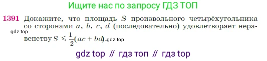 Геометрия, 7-9 класс Учебник, авторы: Атанасян Левон Сергеевич, Бутузов Валентин Фёдорович, Кадомцев Сергей Борисович, Позняк Эдуард Генрихович, Юдина Ирина Игоревна, издательство Просвещение, Москва, 2023, страница 361, номер 1391, Условие