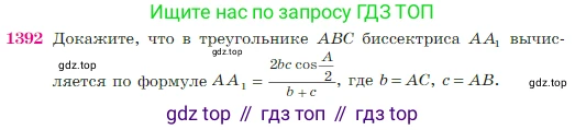 Геометрия, 7-9 класс Учебник, авторы: Атанасян Левон Сергеевич, Бутузов Валентин Фёдорович, Кадомцев Сергей Борисович, Позняк Эдуард Генрихович, Юдина Ирина Игоревна, издательство Просвещение, Москва, 2023, страница 361, номер 1392, Условие