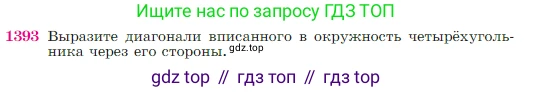 Геометрия, 7-9 класс Учебник, авторы: Атанасян Левон Сергеевич, Бутузов Валентин Фёдорович, Кадомцев Сергей Борисович, Позняк Эдуард Генрихович, Юдина Ирина Игоревна, издательство Просвещение, Москва, 2023, страница 361, номер 1393, Условие