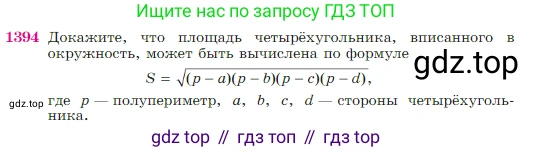 Геометрия, 7-9 класс Учебник, авторы: Атанасян Левон Сергеевич, Бутузов Валентин Фёдорович, Кадомцев Сергей Борисович, Позняк Эдуард Генрихович, Юдина Ирина Игоревна, издательство Просвещение, Москва, 2023, страница 361, номер 1394, Условие
