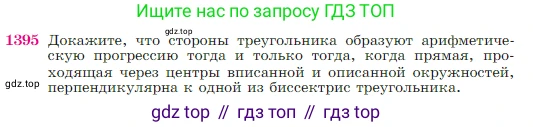 Геометрия, 7-9 класс Учебник, авторы: Атанасян Левон Сергеевич, Бутузов Валентин Фёдорович, Кадомцев Сергей Борисович, Позняк Эдуард Генрихович, Юдина Ирина Игоревна, издательство Просвещение, Москва, 2023, страница 361, номер 1395, Условие