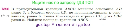 Геометрия, 7-9 класс Учебник, авторы: Атанасян Левон Сергеевич, Бутузов Валентин Фёдорович, Кадомцев Сергей Борисович, Позняк Эдуард Генрихович, Юдина Ирина Игоревна, издательство Просвещение, Москва, 2023, страница 361, номер 1396, Условие