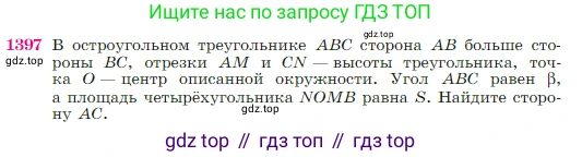 Геометрия, 7-9 класс Учебник, авторы: Атанасян Левон Сергеевич, Бутузов Валентин Фёдорович, Кадомцев Сергей Борисович, Позняк Эдуард Генрихович, Юдина Ирина Игоревна, издательство Просвещение, Москва, 2023, страница 361, номер 1397, Условие