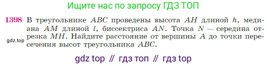 Геометрия, 7-9 класс Учебник, авторы: Атанасян Левон Сергеевич, Бутузов Валентин Фёдорович, Кадомцев Сергей Борисович, Позняк Эдуард Генрихович, Юдина Ирина Игоревна, издательство Просвещение, Москва, 2023, страница 362, номер 1398, Условие