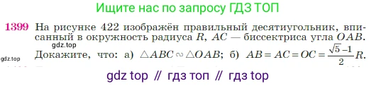 Геометрия, 7-9 класс Учебник, авторы: Атанасян Левон Сергеевич, Бутузов Валентин Фёдорович, Кадомцев Сергей Борисович, Позняк Эдуард Генрихович, Юдина Ирина Игоревна, издательство Просвещение, Москва, 2023, страница 362, номер 1399, Условие