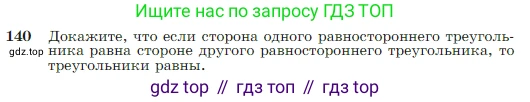 Геометрия, 7-9 класс Учебник, авторы: Атанасян Левон Сергеевич, Бутузов Валентин Фёдорович, Кадомцев Сергей Борисович, Позняк Эдуард Генрихович, Юдина Ирина Игоревна, издательство Просвещение, Москва, 2023, страница 42, номер 140, Условие