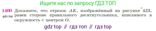 Геометрия, 7-9 класс Учебник, авторы: Атанасян Левон Сергеевич, Бутузов Валентин Фёдорович, Кадомцев Сергей Борисович, Позняк Эдуард Генрихович, Юдина Ирина Игоревна, издательство Просвещение, Москва, 2023, страница 362, номер 1400, Условие