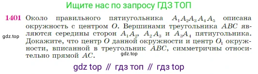 Геометрия, 7-9 класс Учебник, авторы: Атанасян Левон Сергеевич, Бутузов Валентин Фёдорович, Кадомцев Сергей Борисович, Позняк Эдуард Генрихович, Юдина Ирина Игоревна, издательство Просвещение, Москва, 2023, страница 362, номер 1401, Условие