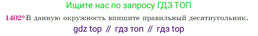 Геометрия, 7-9 класс Учебник, авторы: Атанасян Левон Сергеевич, Бутузов Валентин Фёдорович, Кадомцев Сергей Борисович, Позняк Эдуард Генрихович, Юдина Ирина Игоревна, издательство Просвещение, Москва, 2023, страница 362, номер 1402, Условие
