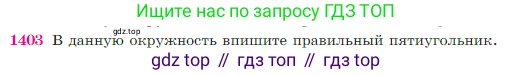Геометрия, 7-9 класс Учебник, авторы: Атанасян Левон Сергеевич, Бутузов Валентин Фёдорович, Кадомцев Сергей Борисович, Позняк Эдуард Генрихович, Юдина Ирина Игоревна, издательство Просвещение, Москва, 2023, страница 362, номер 1403, Условие