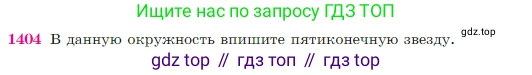 Геометрия, 7-9 класс Учебник, авторы: Атанасян Левон Сергеевич, Бутузов Валентин Фёдорович, Кадомцев Сергей Борисович, Позняк Эдуард Генрихович, Юдина Ирина Игоревна, издательство Просвещение, Москва, 2023, страница 362, номер 1404, Условие