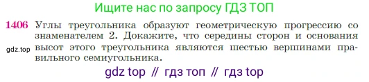 Геометрия, 7-9 класс Учебник, авторы: Атанасян Левон Сергеевич, Бутузов Валентин Фёдорович, Кадомцев Сергей Борисович, Позняк Эдуард Генрихович, Юдина Ирина Игоревна, издательство Просвещение, Москва, 2023, страница 362, номер 1406, Условие