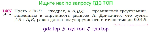 Геометрия, 7-9 класс Учебник, авторы: Атанасян Левон Сергеевич, Бутузов Валентин Фёдорович, Кадомцев Сергей Борисович, Позняк Эдуард Генрихович, Юдина Ирина Игоревна, издательство Просвещение, Москва, 2023, страница 362, номер 1407, Условие