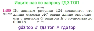 Геометрия, 7-9 класс Учебник, авторы: Атанасян Левон Сергеевич, Бутузов Валентин Фёдорович, Кадомцев Сергей Борисович, Позняк Эдуард Генрихович, Юдина Ирина Игоревна, издательство Просвещение, Москва, 2023, страница 363, номер 1408, Условие