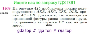 ГДЗ Геометрия, 7-9 класс Учебник, авторы: Атанасян Левон Сергеевич, Бутузов Валентин Фёдорович, Кадомцев Сергей Борисович, Позняк Эдуард Генрихович, Юдина Ирина Игоревна, издательство Просвещение, Москва, 2023, страница 363, номер 1409, Условие
