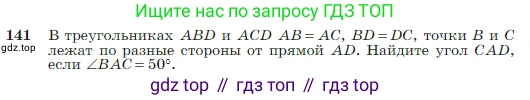 Геометрия, 7-9 класс Учебник, авторы: Атанасян Левон Сергеевич, Бутузов Валентин Фёдорович, Кадомцев Сергей Борисович, Позняк Эдуард Генрихович, Юдина Ирина Игоревна, издательство Просвещение, Москва, 2023, страница 42, номер 141, Условие