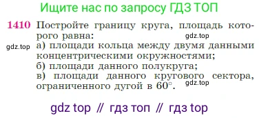 Геометрия, 7-9 класс Учебник, авторы: Атанасян Левон Сергеевич, Бутузов Валентин Фёдорович, Кадомцев Сергей Борисович, Позняк Эдуард Генрихович, Юдина Ирина Игоревна, издательство Просвещение, Москва, 2023, страница 363, номер 1410, Условие