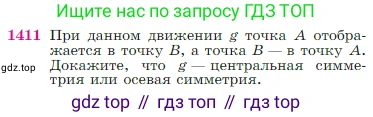 Геометрия, 7-9 класс Учебник, авторы: Атанасян Левон Сергеевич, Бутузов Валентин Фёдорович, Кадомцев Сергей Борисович, Позняк Эдуард Генрихович, Юдина Ирина Игоревна, издательство Просвещение, Москва, 2023, страница 363, номер 1411, Условие