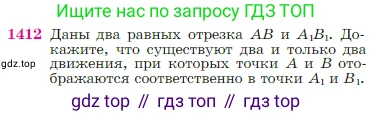 Геометрия, 7-9 класс Учебник, авторы: Атанасян Левон Сергеевич, Бутузов Валентин Фёдорович, Кадомцев Сергей Борисович, Позняк Эдуард Генрихович, Юдина Ирина Игоревна, издательство Просвещение, Москва, 2023, страница 363, номер 1412, Условие