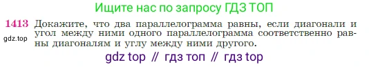 Геометрия, 7-9 класс Учебник, авторы: Атанасян Левон Сергеевич, Бутузов Валентин Фёдорович, Кадомцев Сергей Борисович, Позняк Эдуард Генрихович, Юдина Ирина Игоревна, издательство Просвещение, Москва, 2023, страница 363, номер 1413, Условие