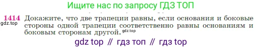 Геометрия, 7-9 класс Учебник, авторы: Атанасян Левон Сергеевич, Бутузов Валентин Фёдорович, Кадомцев Сергей Борисович, Позняк Эдуард Генрихович, Юдина Ирина Игоревна, издательство Просвещение, Москва, 2023, страница 363, номер 1414, Условие