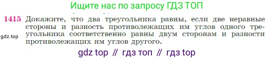 Геометрия, 7-9 класс Учебник, авторы: Атанасян Левон Сергеевич, Бутузов Валентин Фёдорович, Кадомцев Сергей Борисович, Позняк Эдуард Генрихович, Юдина Ирина Игоревна, издательство Просвещение, Москва, 2023, страница 363, номер 1415, Условие