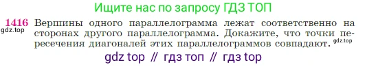 Геометрия, 7-9 класс Учебник, авторы: Атанасян Левон Сергеевич, Бутузов Валентин Фёдорович, Кадомцев Сергей Борисович, Позняк Эдуард Генрихович, Юдина Ирина Игоревна, издательство Просвещение, Москва, 2023, страница 363, номер 1416, Условие