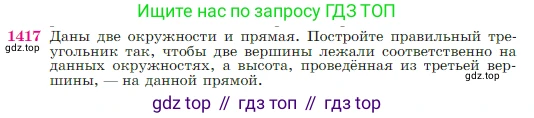 Геометрия, 7-9 класс Учебник, авторы: Атанасян Левон Сергеевич, Бутузов Валентин Фёдорович, Кадомцев Сергей Борисович, Позняк Эдуард Генрихович, Юдина Ирина Игоревна, издательство Просвещение, Москва, 2023, страница 363, номер 1417, Условие