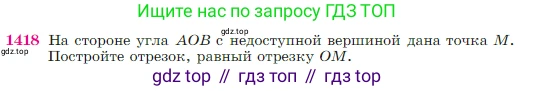 Геометрия, 7-9 класс Учебник, авторы: Атанасян Левон Сергеевич, Бутузов Валентин Фёдорович, Кадомцев Сергей Борисович, Позняк Эдуард Генрихович, Юдина Ирина Игоревна, издательство Просвещение, Москва, 2023, страница 364, номер 1418, Условие