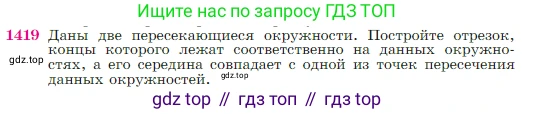 Геометрия, 7-9 класс Учебник, авторы: Атанасян Левон Сергеевич, Бутузов Валентин Фёдорович, Кадомцев Сергей Борисович, Позняк Эдуард Генрихович, Юдина Ирина Игоревна, издательство Просвещение, Москва, 2023, страница 364, номер 1419, Условие