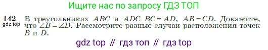 Геометрия, 7-9 класс Учебник, авторы: Атанасян Левон Сергеевич, Бутузов Валентин Фёдорович, Кадомцев Сергей Борисович, Позняк Эдуард Генрихович, Юдина Ирина Игоревна, издательство Просвещение, Москва, 2023, страница 42, номер 142, Условие